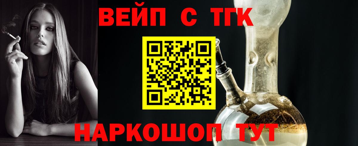 ТГК вейп с тгк Азов
